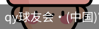 千亿球友会